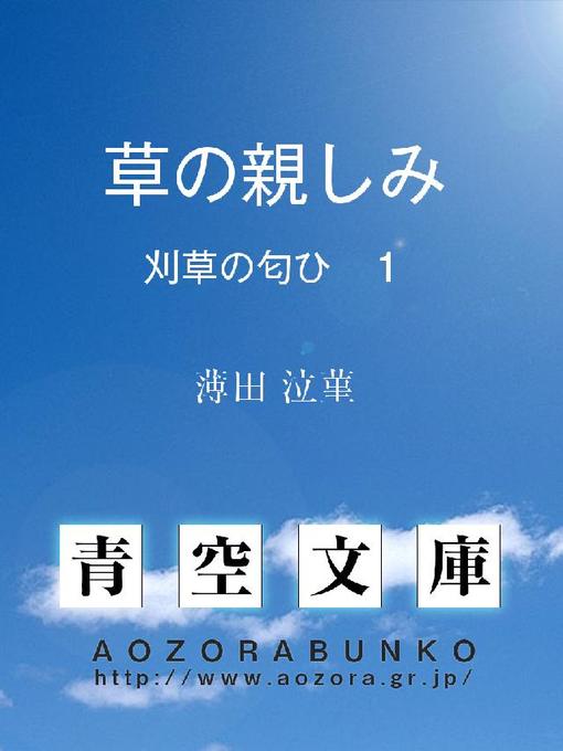 Title details for 草の親しみ 刈草の匂ひ 1 by 薄田泣菫 - Available